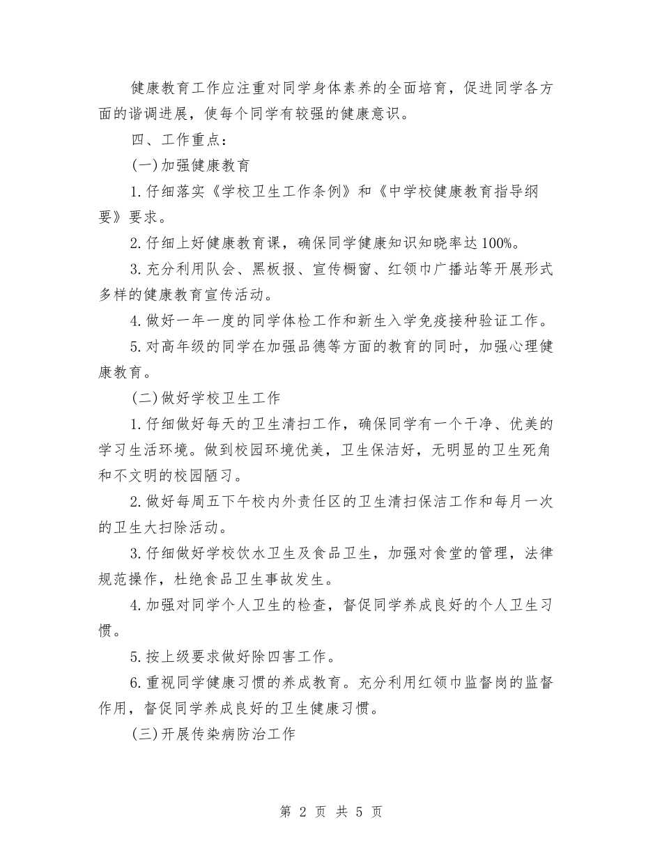 2024年村健康教育工作计划报告与2024年村党委支部工作计划汇编_第2页