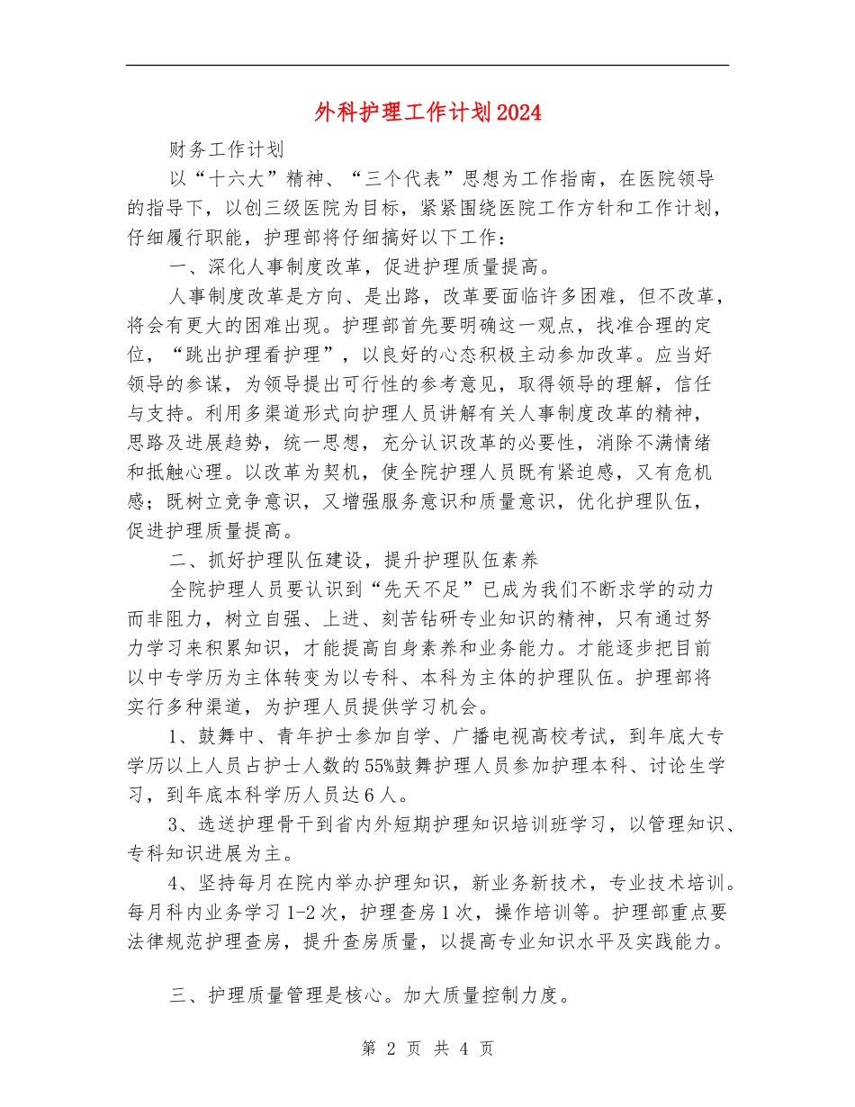 外科护理工作计划2024年度_第2页