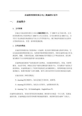 启迪教育营销公司(二期)融资计划书