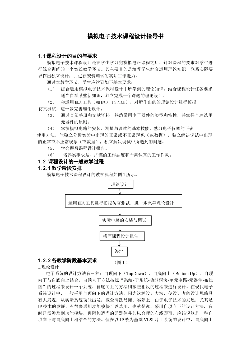 模拟电子技术课程设计指导书07575_第1页