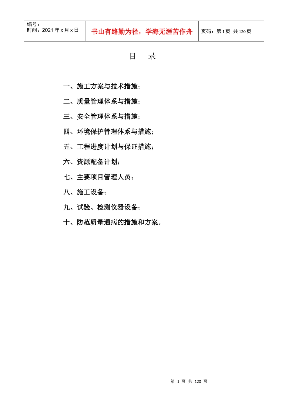 石门县东城区路网及配套建设工程I标段施工组织设计_第1页