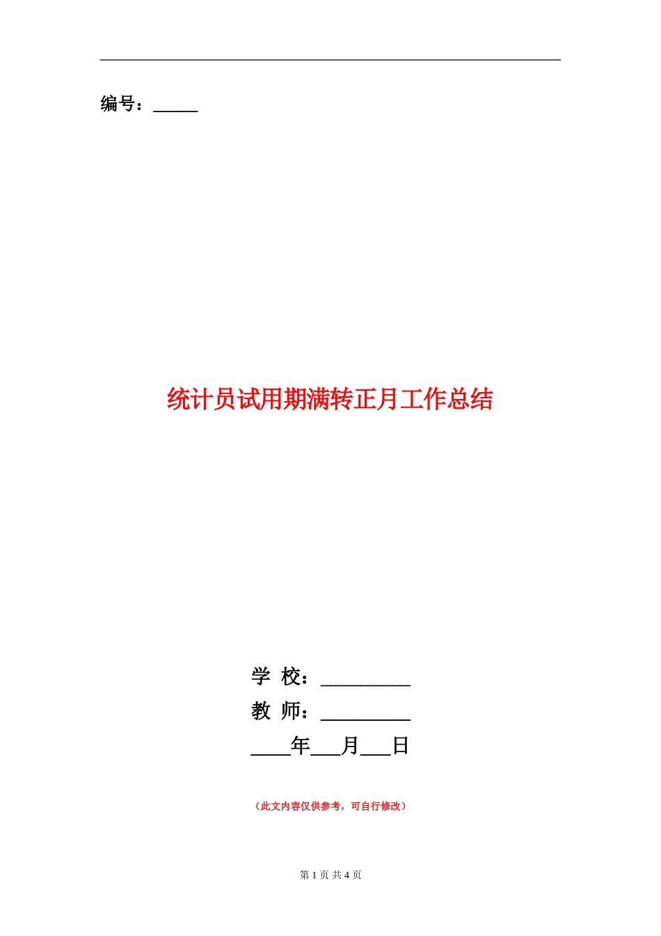 统计员试用期满转正月工作总结_第1页