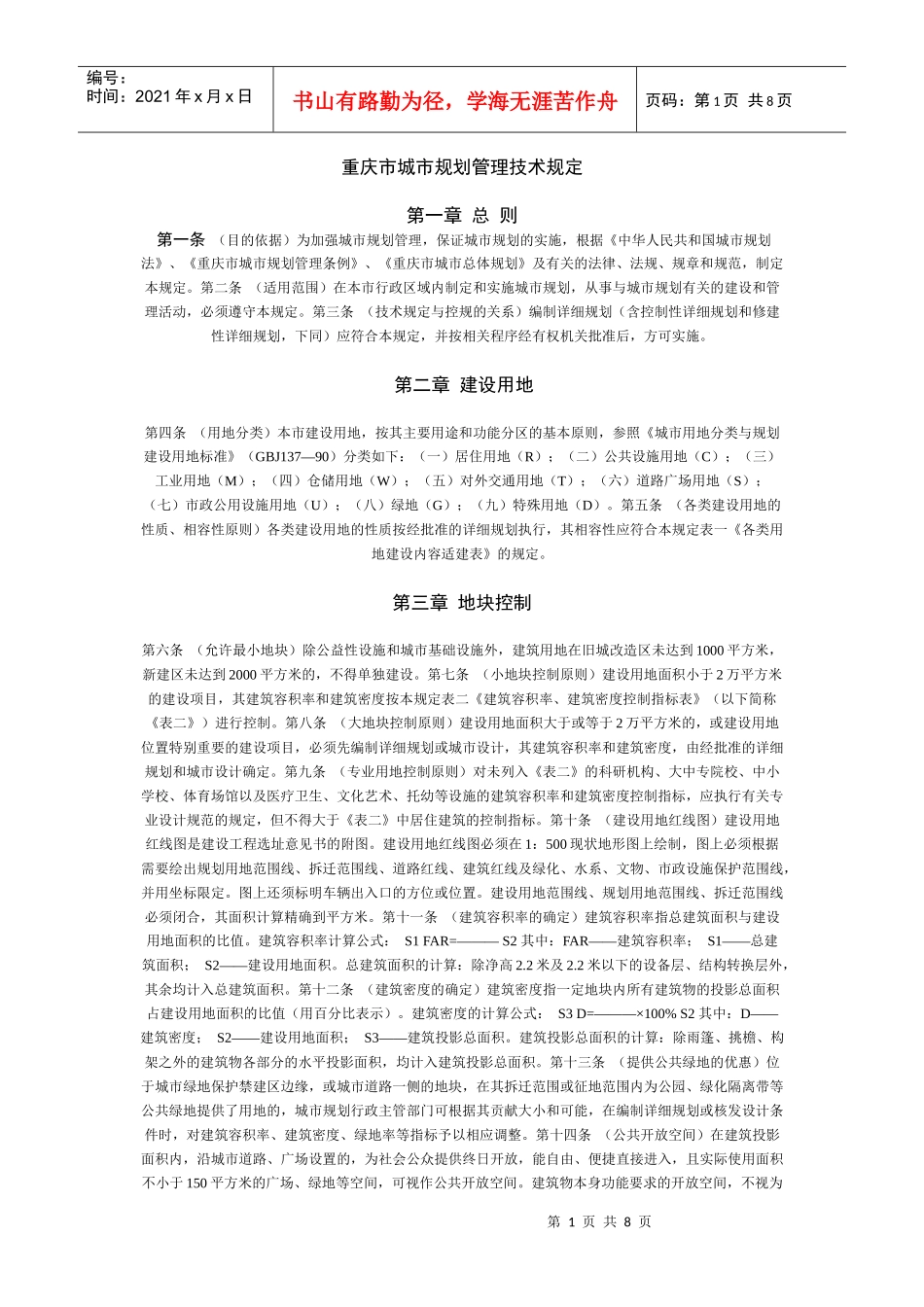 重庆市城市规划管理技术规定4858521757_第1页