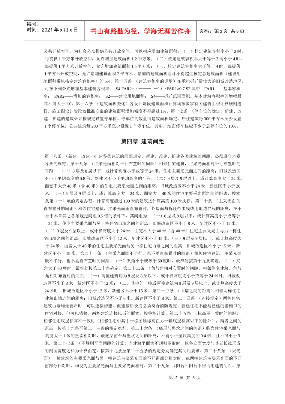 重庆市城市规划管理技术规定4858521757_第2页