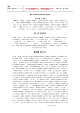 重庆市城市规划管理技术规定4858521757