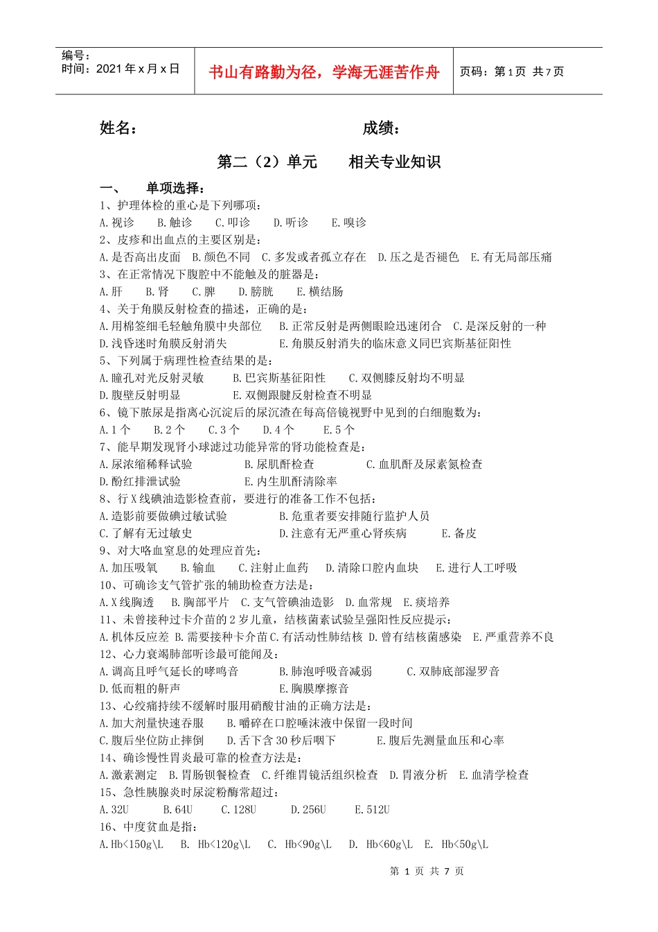 第二(2)单元（相关专业知识）第6次作业doc-重庆医药_第1页