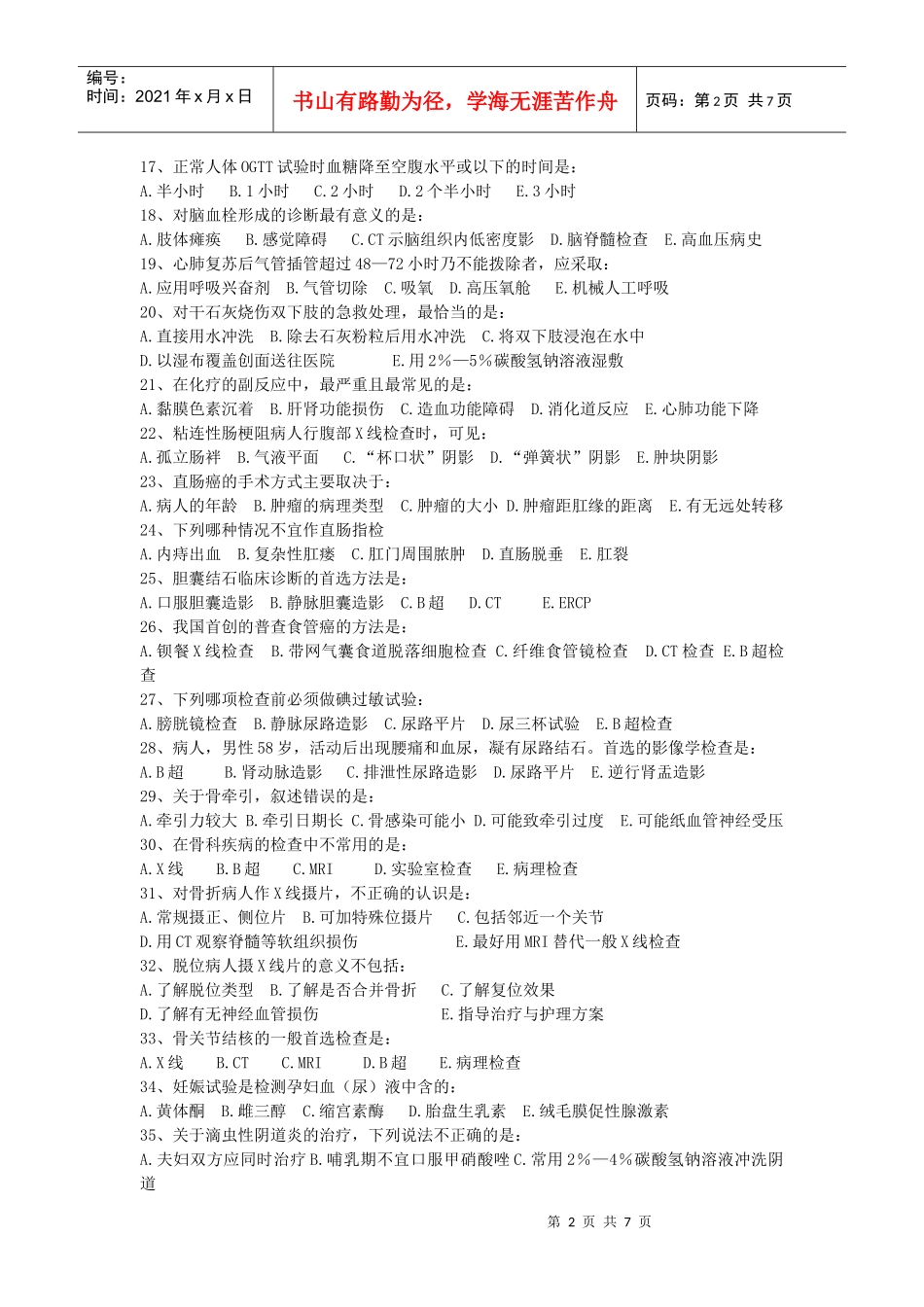 第二(2)单元（相关专业知识）第6次作业doc-重庆医药_第2页