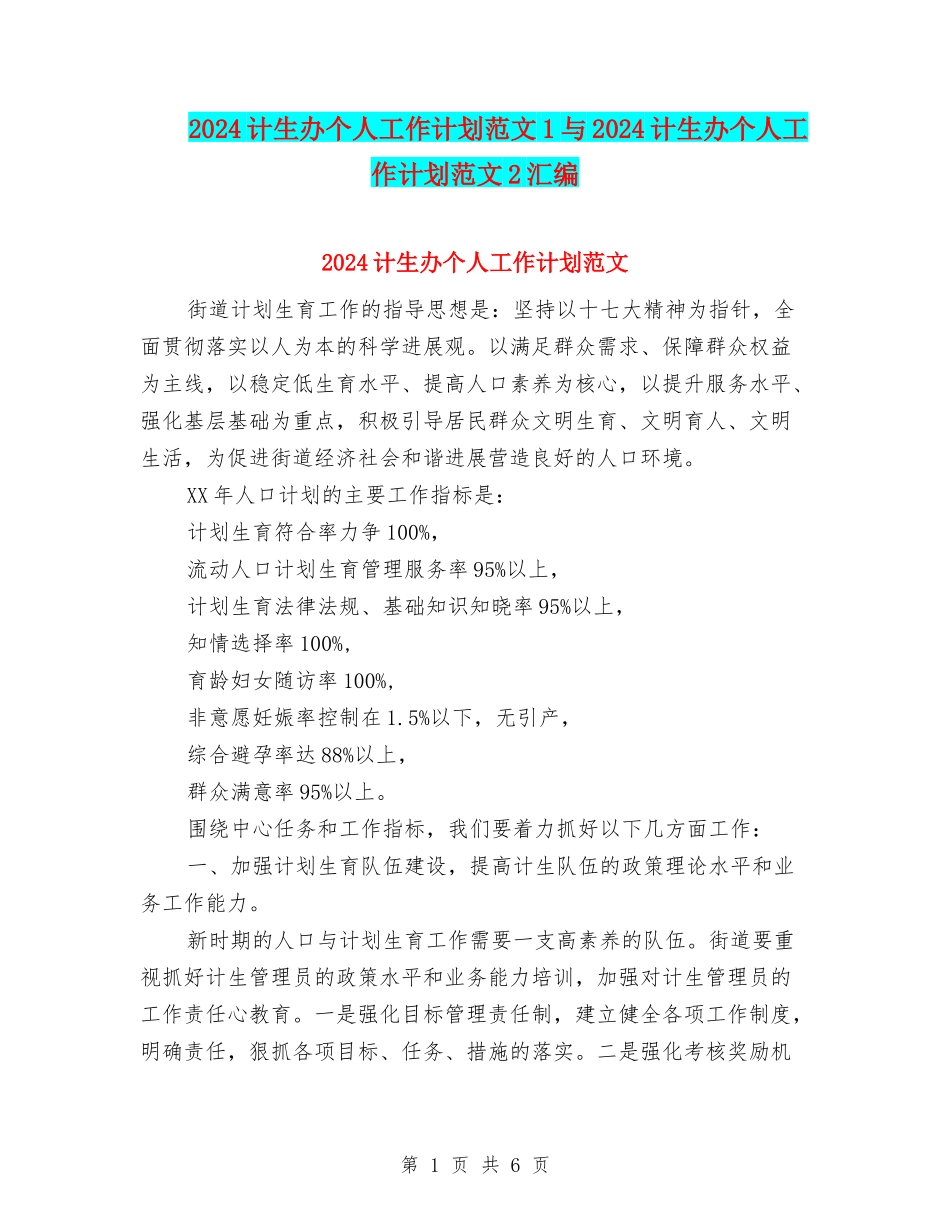 2024计生办个人工作计划范文1与2024计生办个人工作计划范文2汇编_第1页