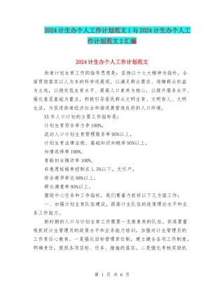 2024计生办个人工作计划范文1与2024计生办个人工作计划范文2汇编