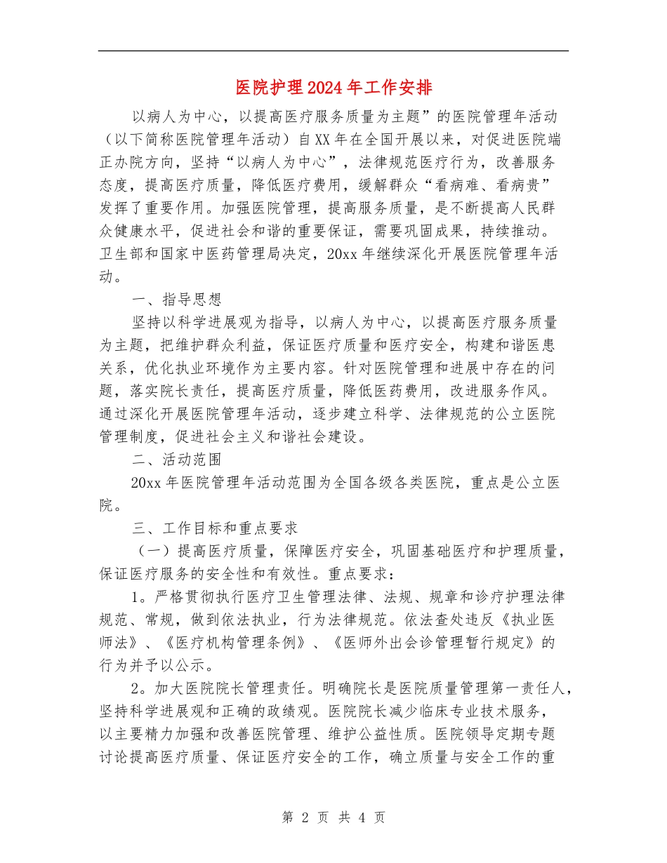 医院护理2024年工作安排_第2页