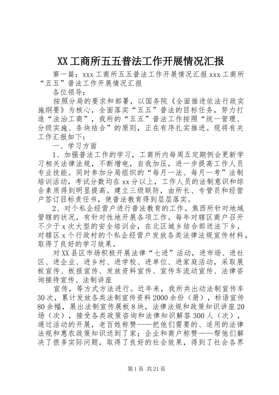 XX工商所五五普法工作开展情况汇报_第1页