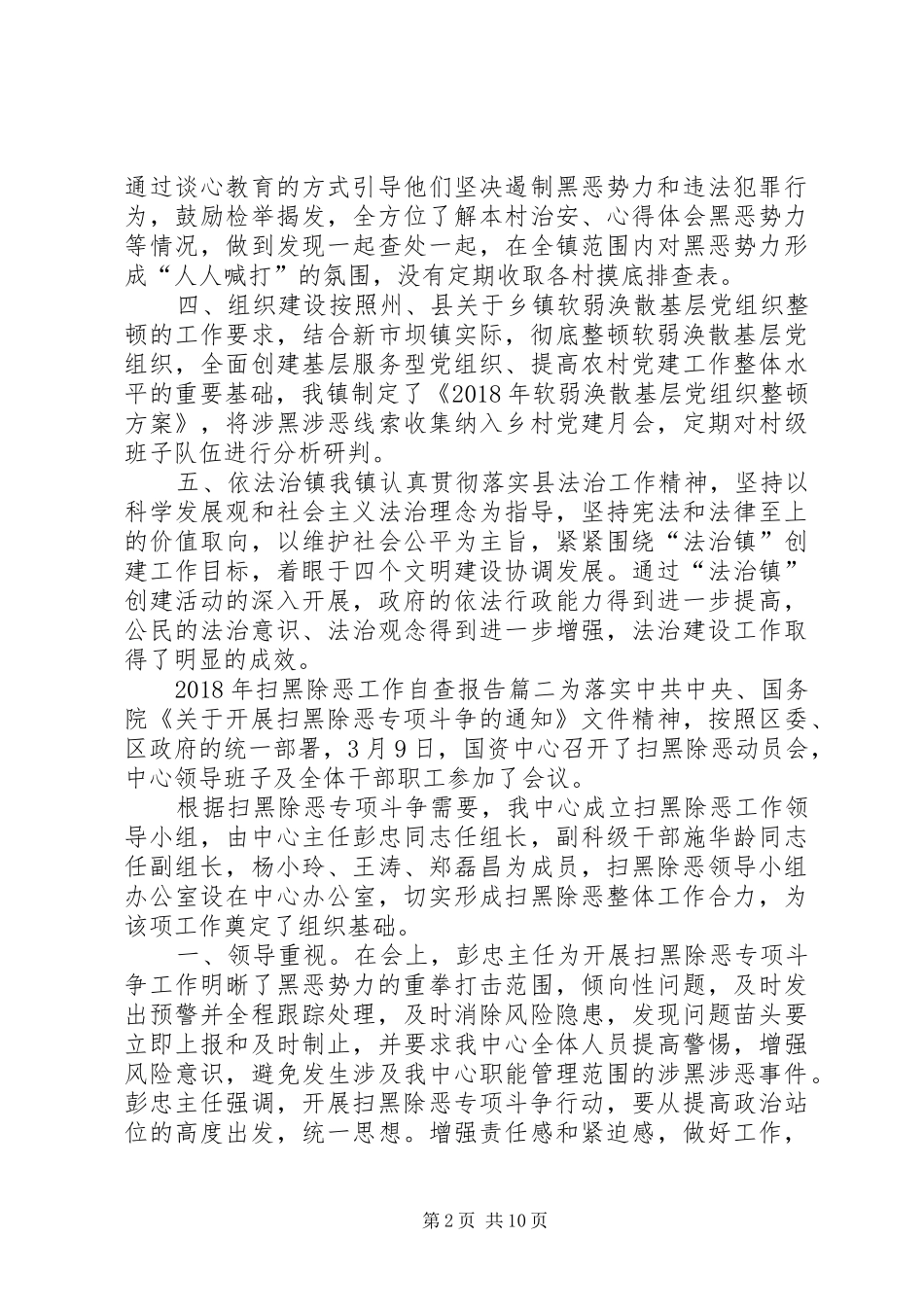 XX年扫黑除恶工作自查报告(5篇)XX年扫黑除恶自查报告_第2页