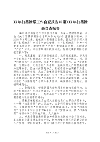 XX年扫黑除恶工作自查报告(5篇)XX年扫黑除恶自查报告