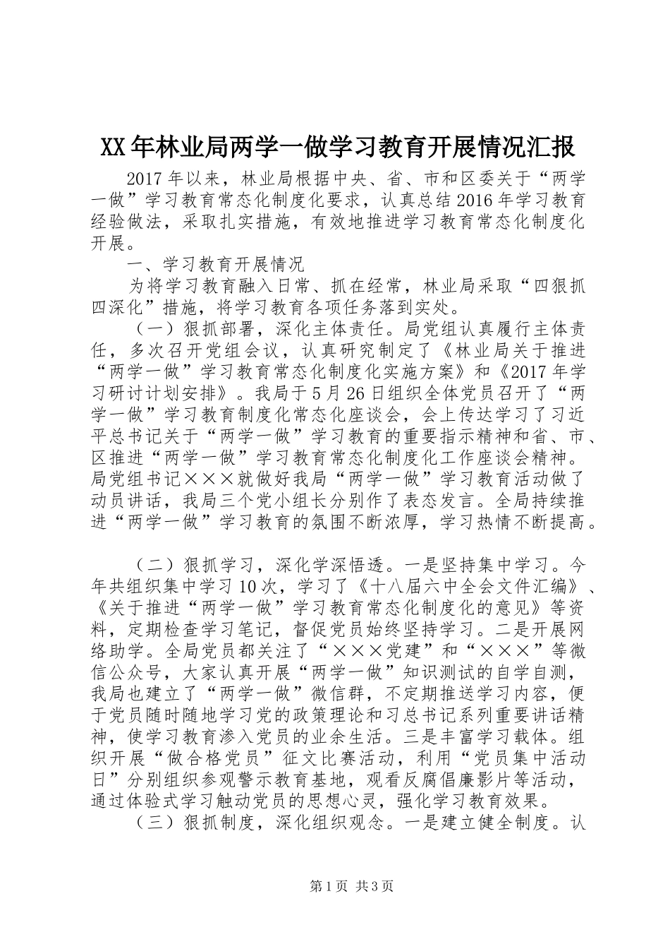XX年林业局两学一做学习教育开展情况汇报_第1页