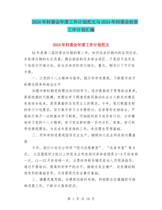 2024年村委会年度工作计划范文与2024年村委会扶贫工作计划汇编