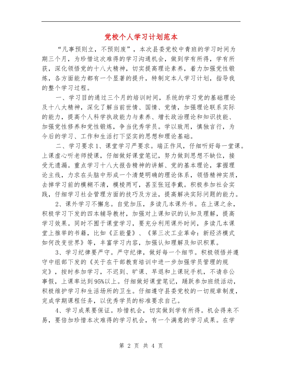 党校个人学习计划范本_第2页