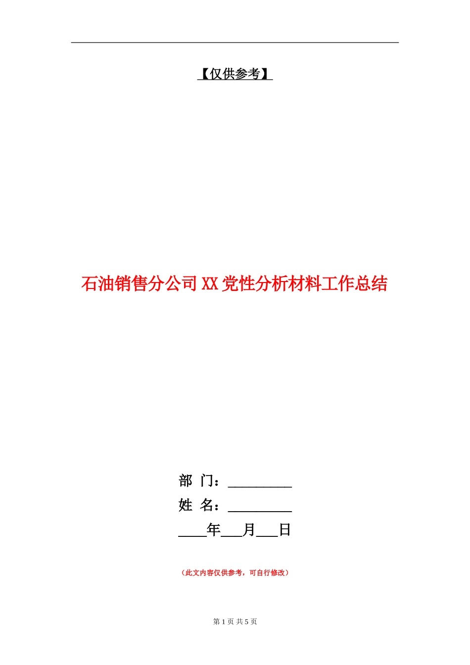 石油销售分公司XX党性分析材料工作总结_第1页