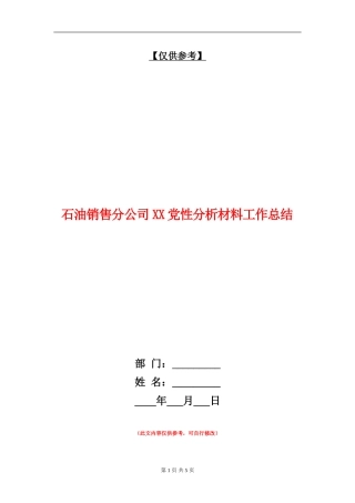 石油销售分公司XX党性分析材料工作总结