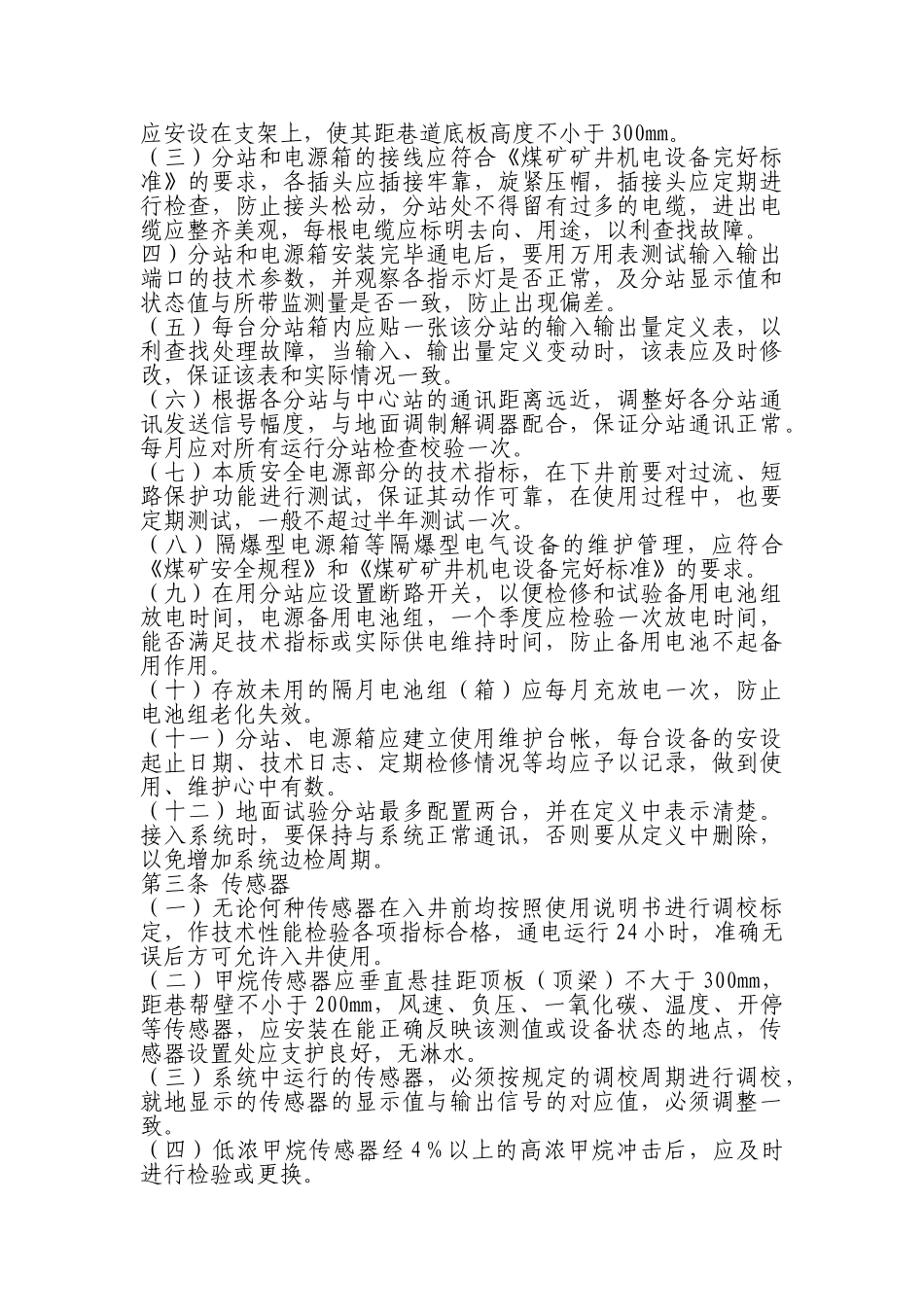 监测监控系统维护检修制度1_第2页