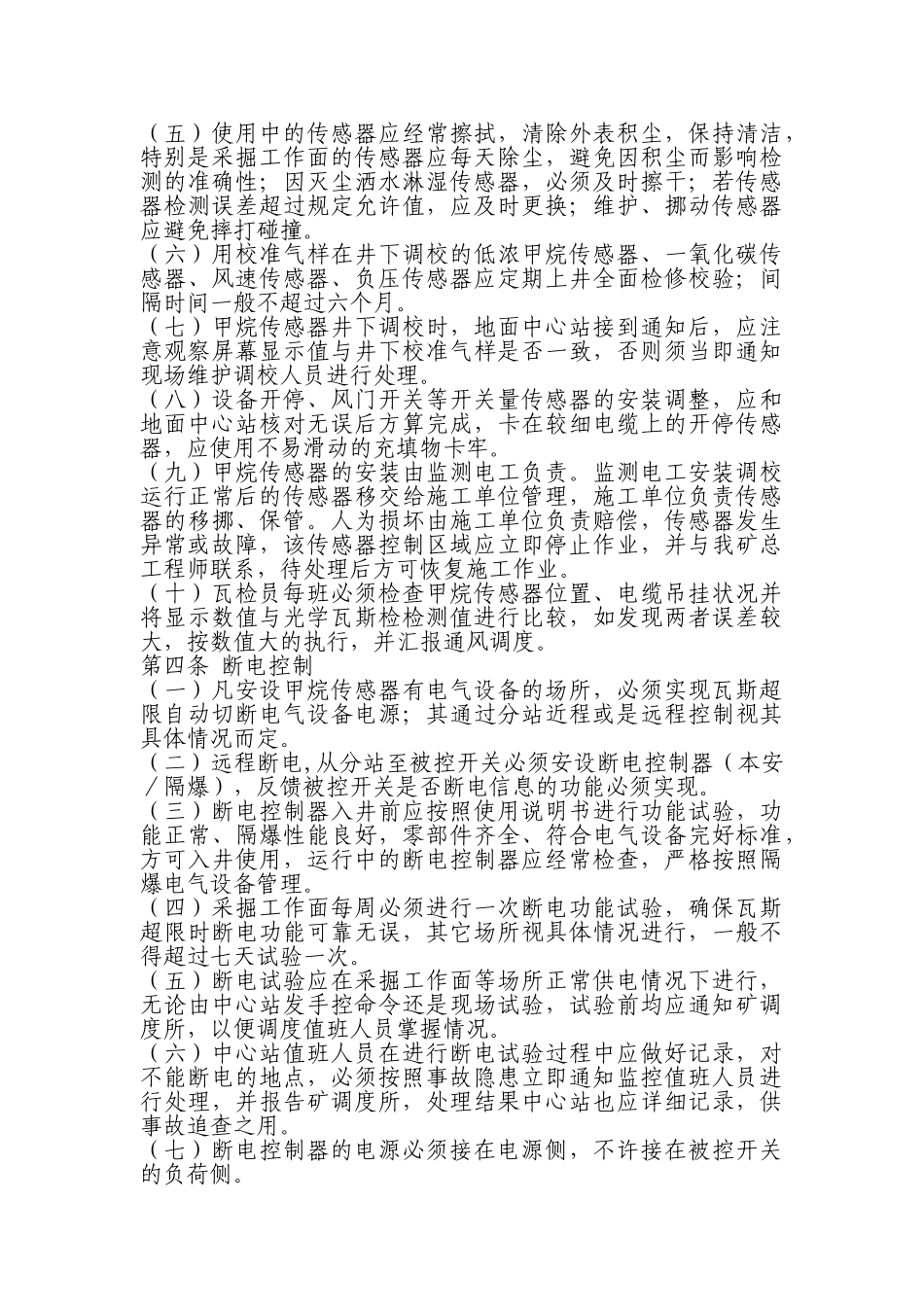 监测监控系统维护检修制度1_第3页