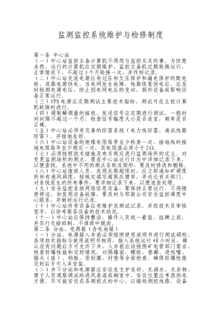 监测监控系统维护检修制度1