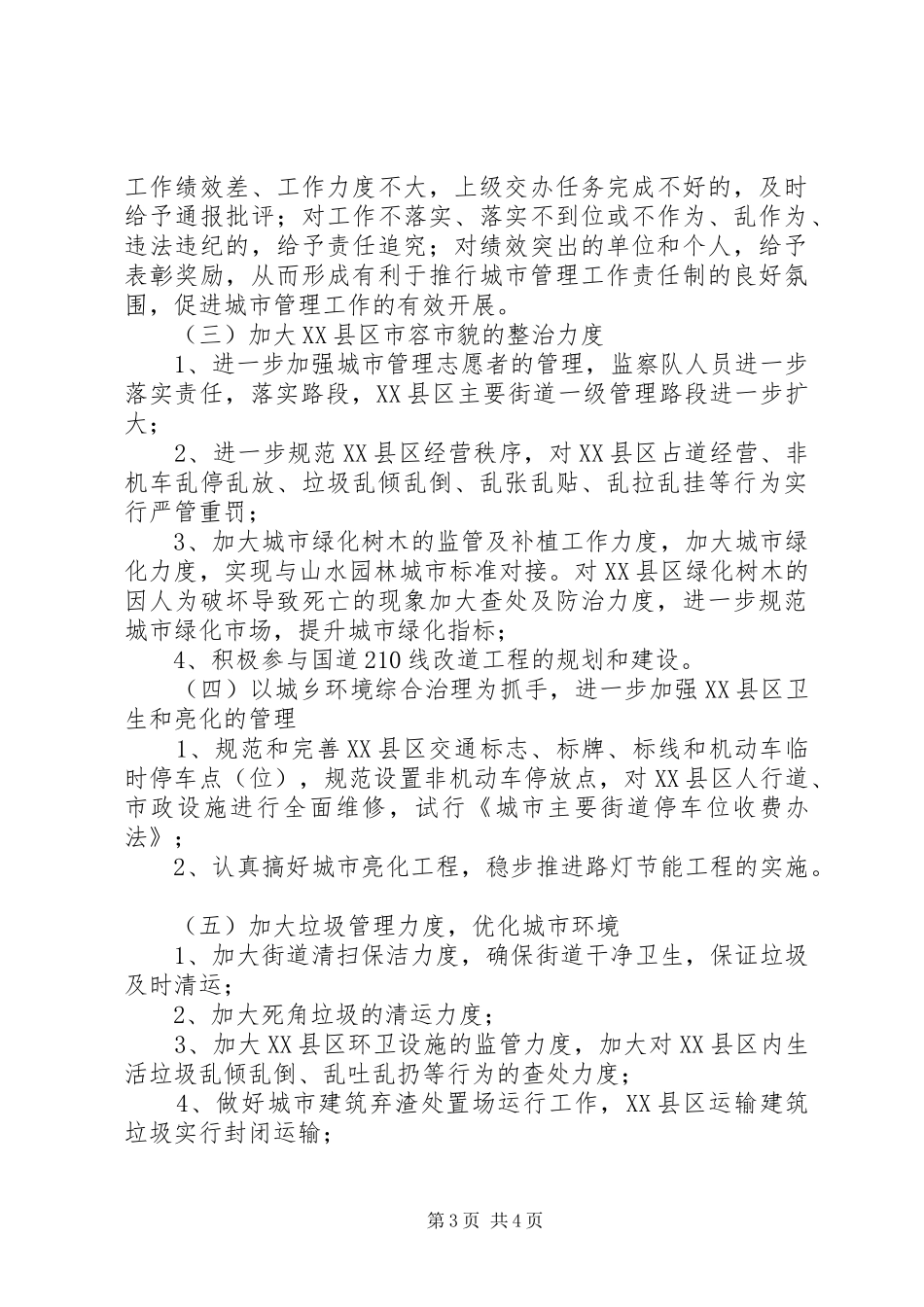 城管局关于传达贯彻市委工作会议精神及落实情况汇报_第3页