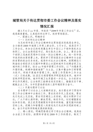 城管局关于传达贯彻市委工作会议精神及落实情况汇报
