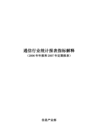 通信行业统计报表指标详解