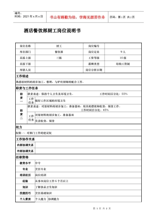 酒店餐饮部厨工岗位说明书