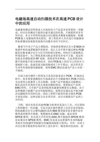 电磁场高速自动扫描技术在高速PCB设计中的应用(DOC8)
