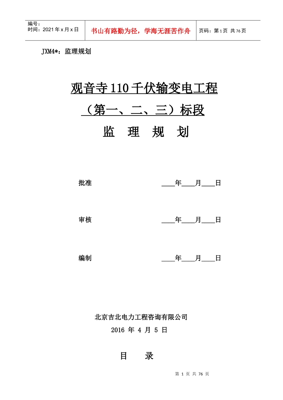 观音寺110kV送电工程监理规划培训教材_第1页