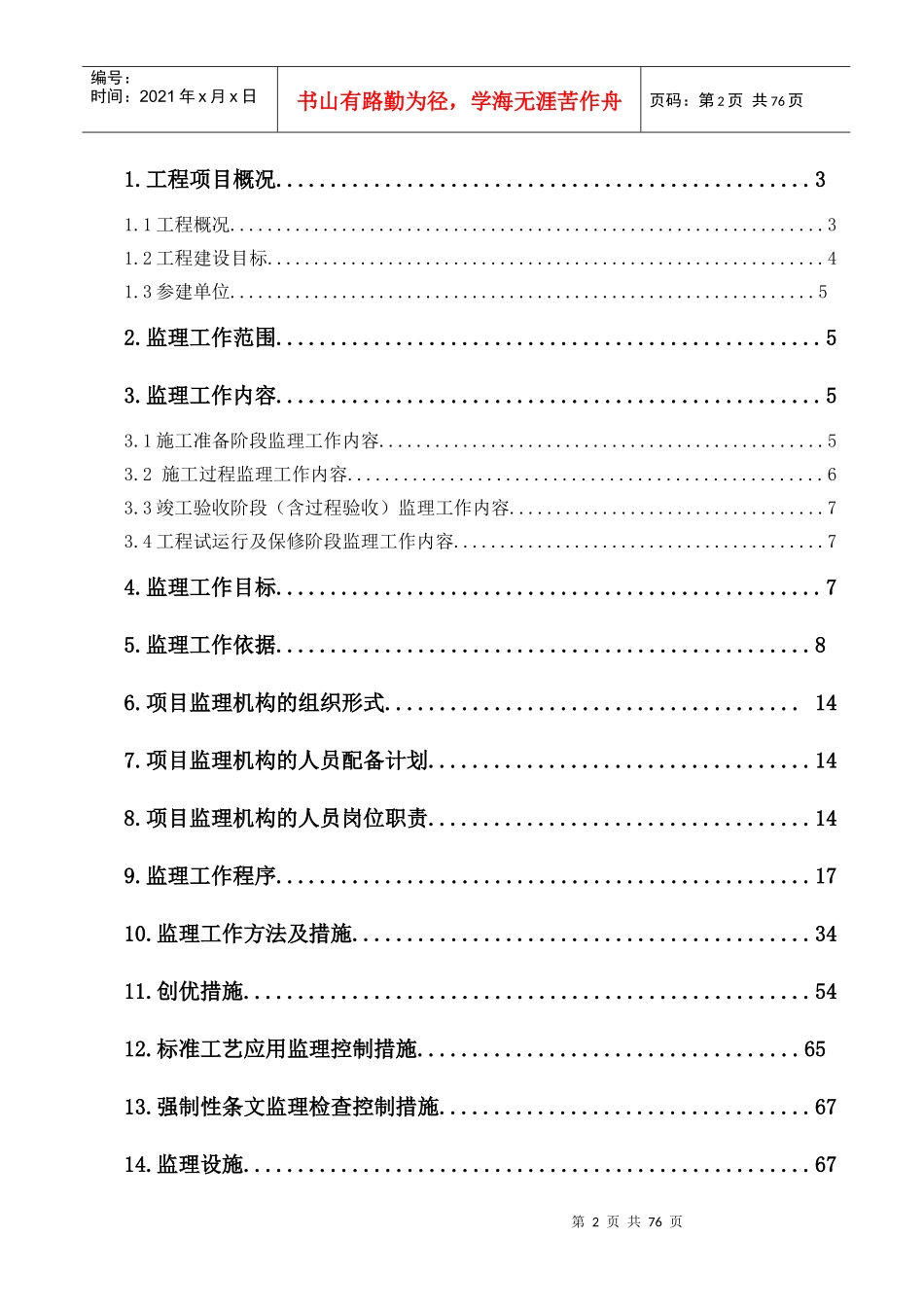 观音寺110kV送电工程监理规划培训教材_第2页