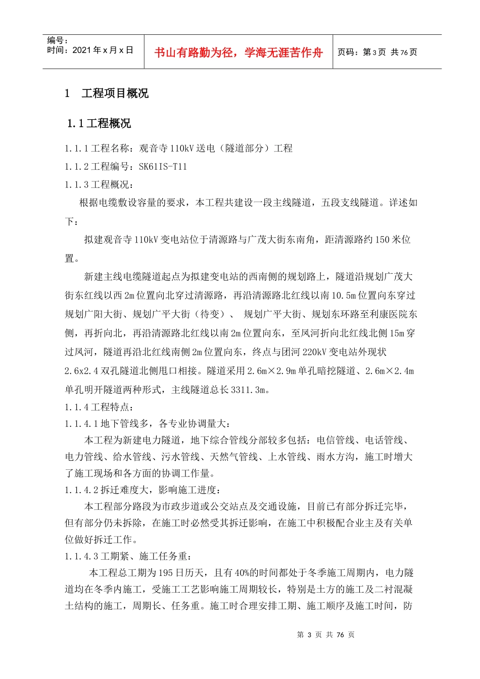 观音寺110kV送电工程监理规划培训教材_第3页