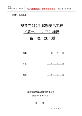 观音寺110kV送电工程监理规划培训教材