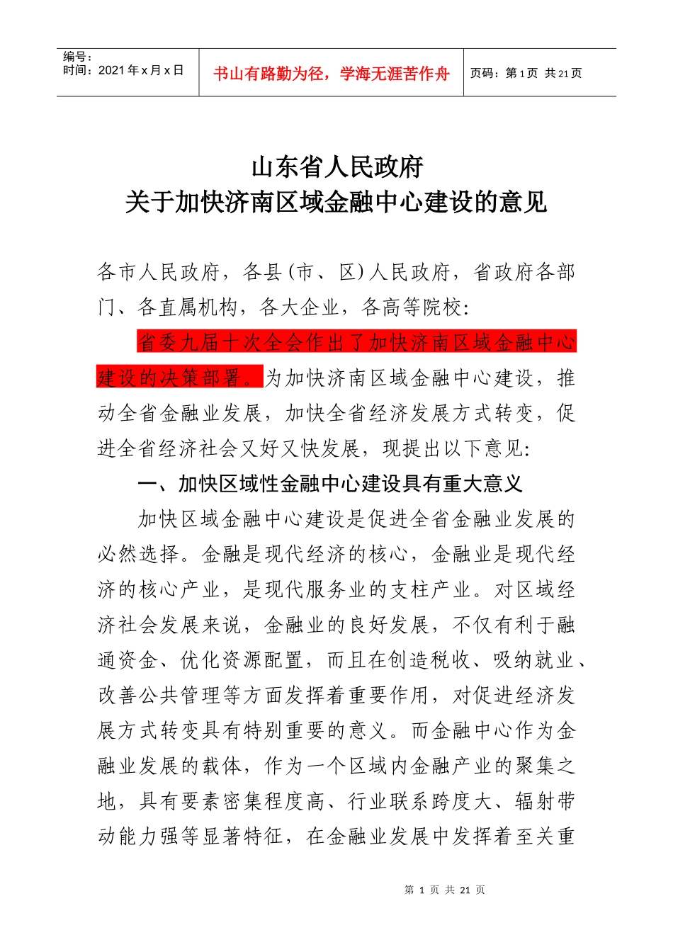 省政府金融中心意见(改稿)_第1页