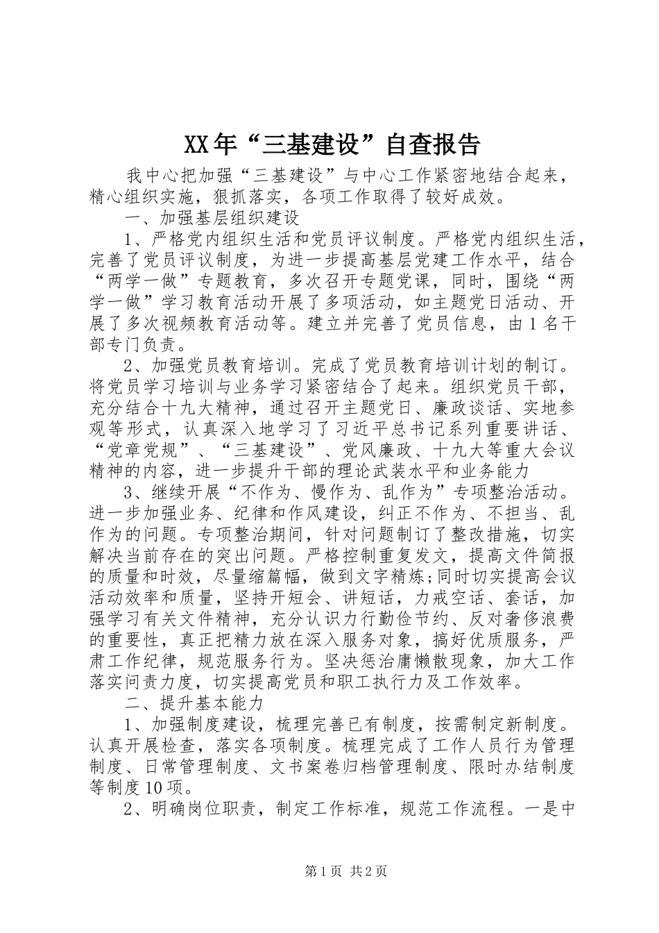 XX年“三基建设”自查报告_第1页