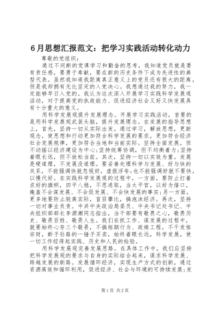 6月思想汇报范文：把学习实践活动转化动力