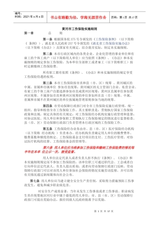 试谈黄冈市工伤保险实施细则
