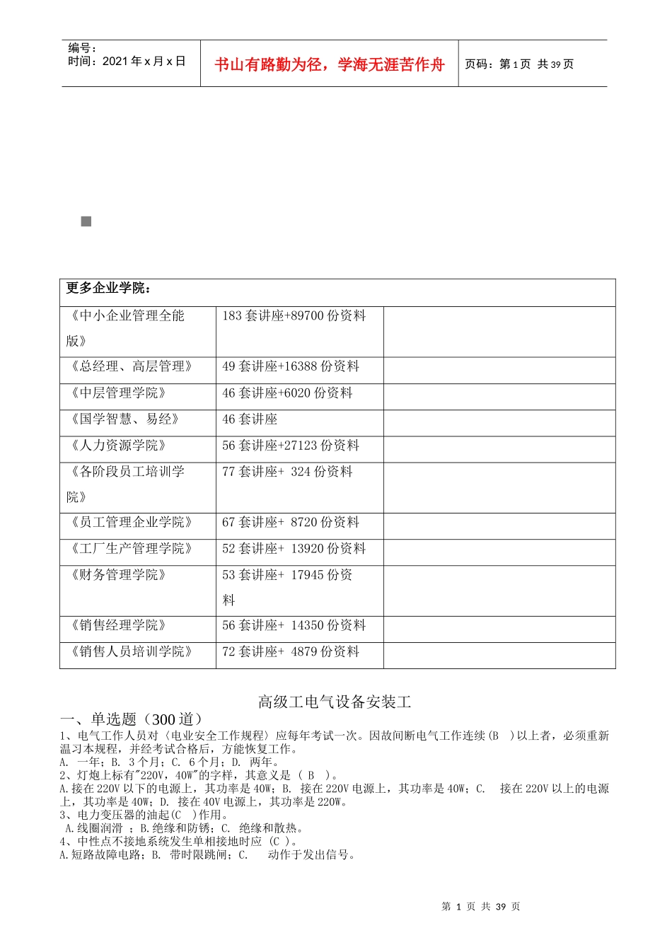 高级工电气设备安装工考试试题_第1页