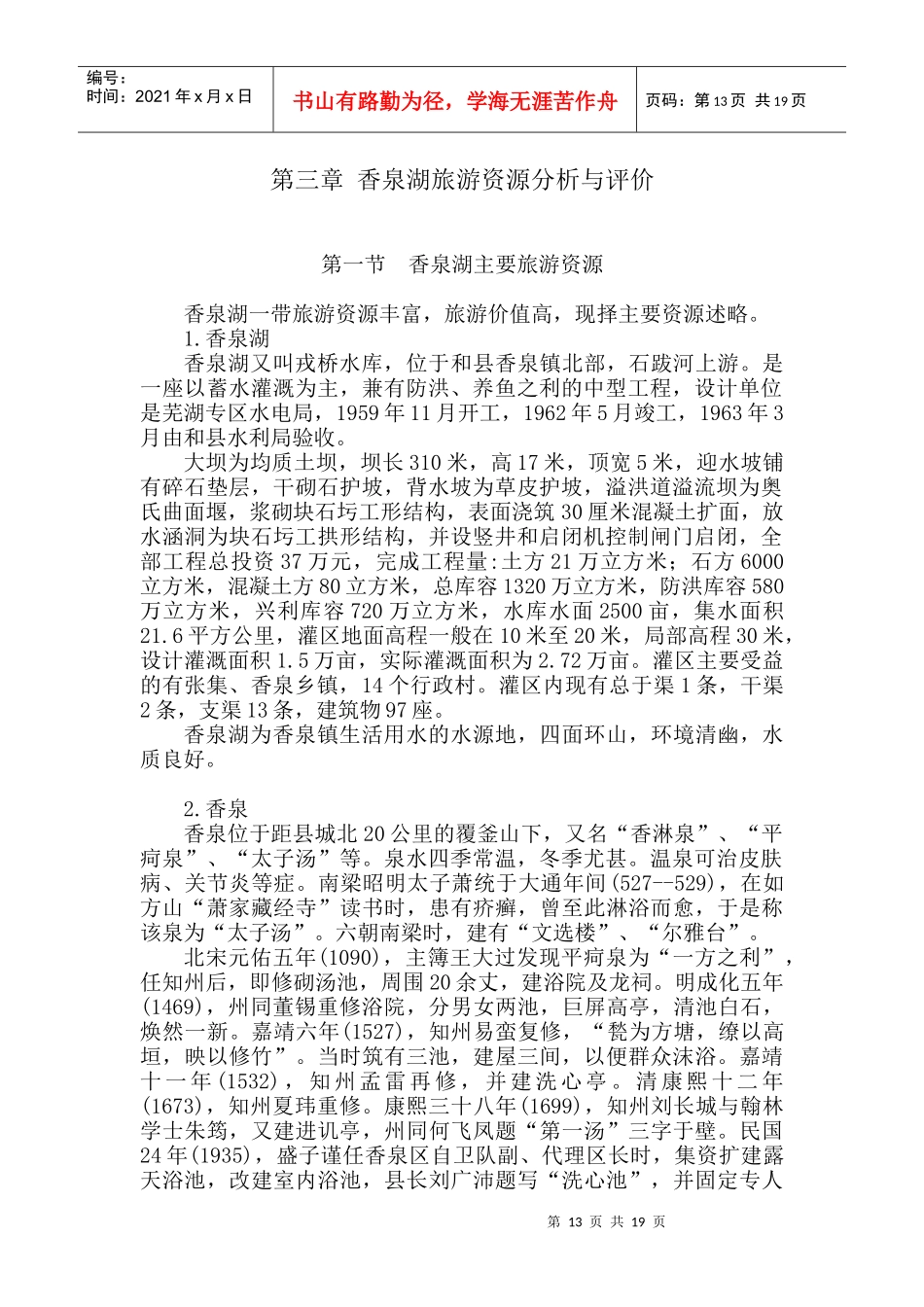 第三章 香泉湖旅游资源分析与评价_第1页