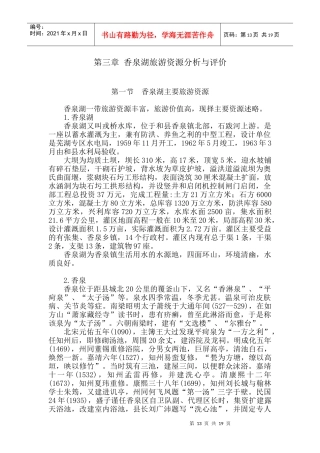 第三章 香泉湖旅游资源分析与评价