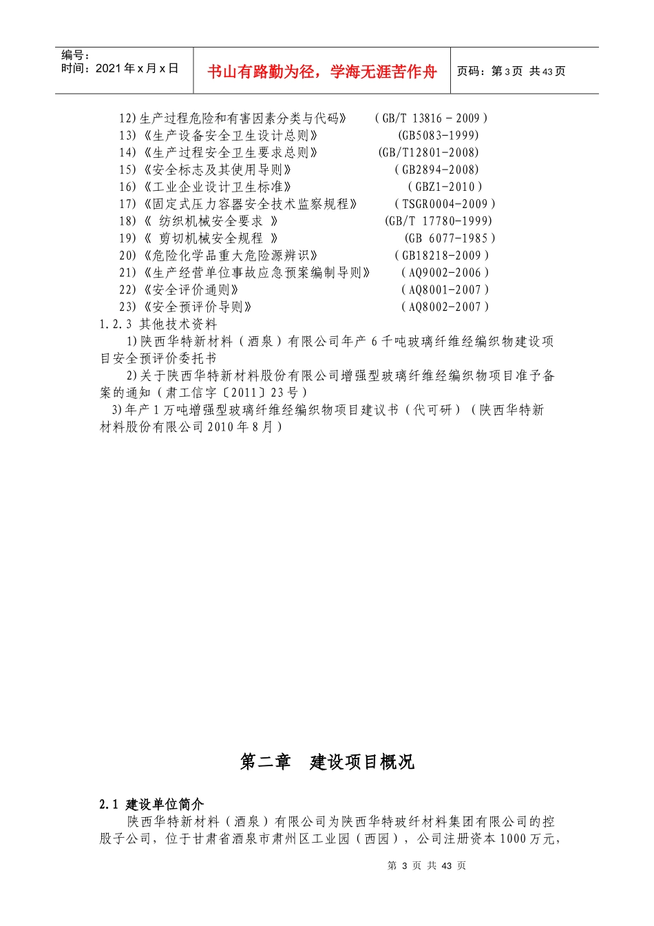 陕西华特新材料(酒泉)有限公司年产6千吨玻璃纤维经编织_第3页