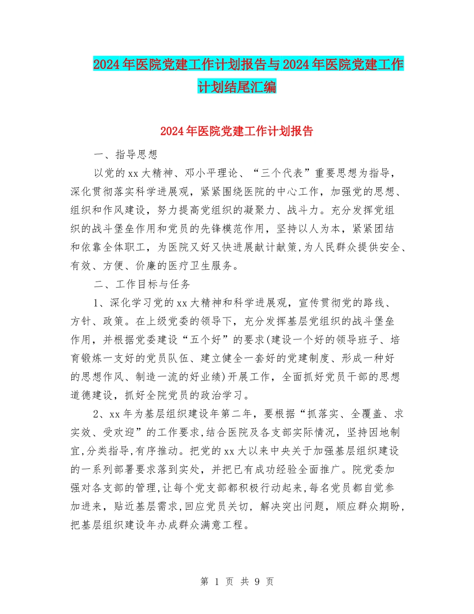 2024年医院党建工作计划报告与2024年医院党建工作计划结尾汇编_第1页