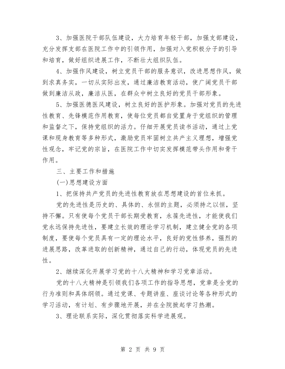 2024年医院党建工作计划报告与2024年医院党建工作计划结尾汇编_第2页