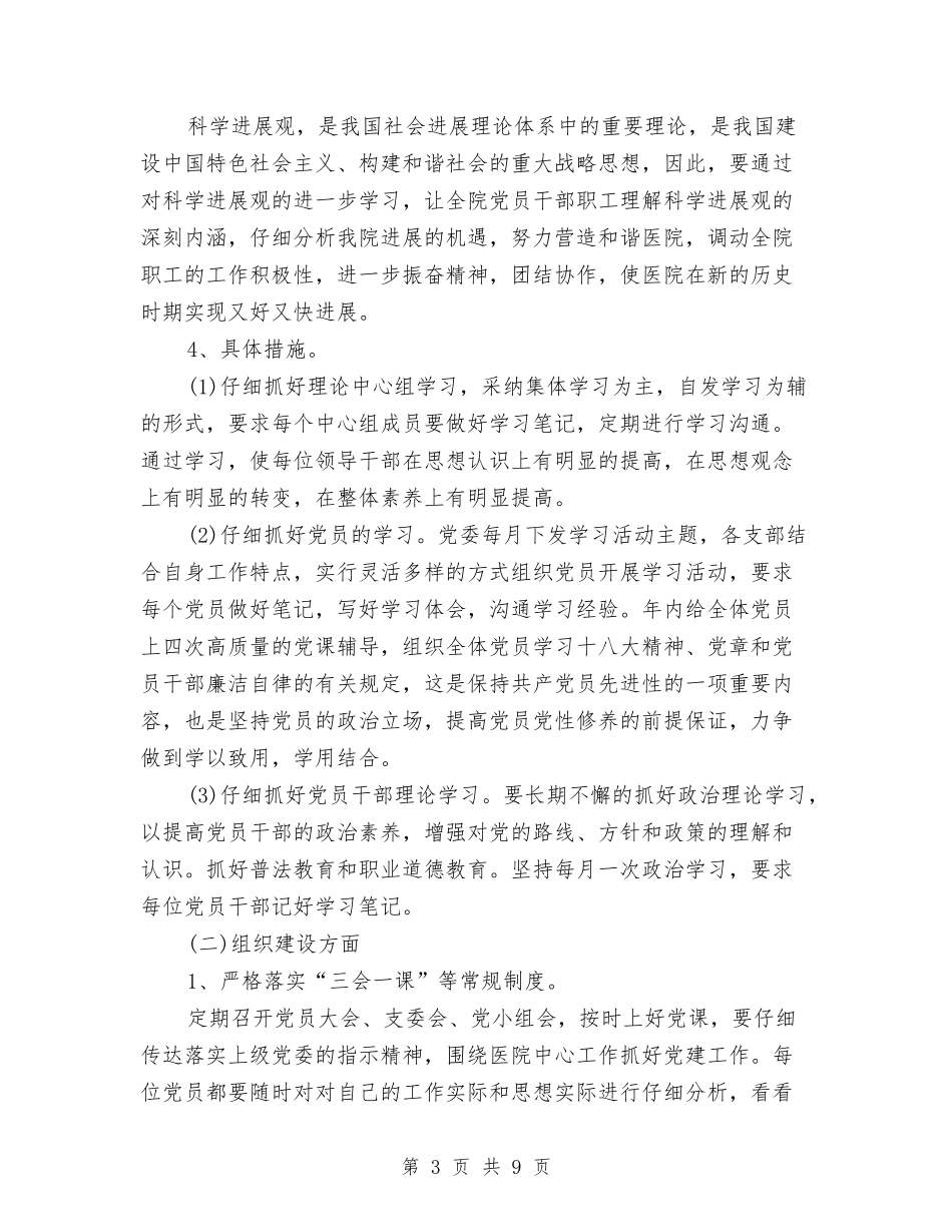 2024年医院党建工作计划报告与2024年医院党建工作计划结尾汇编_第3页