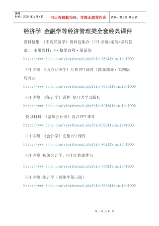经济学 金融学等经济管理类全套经典课件