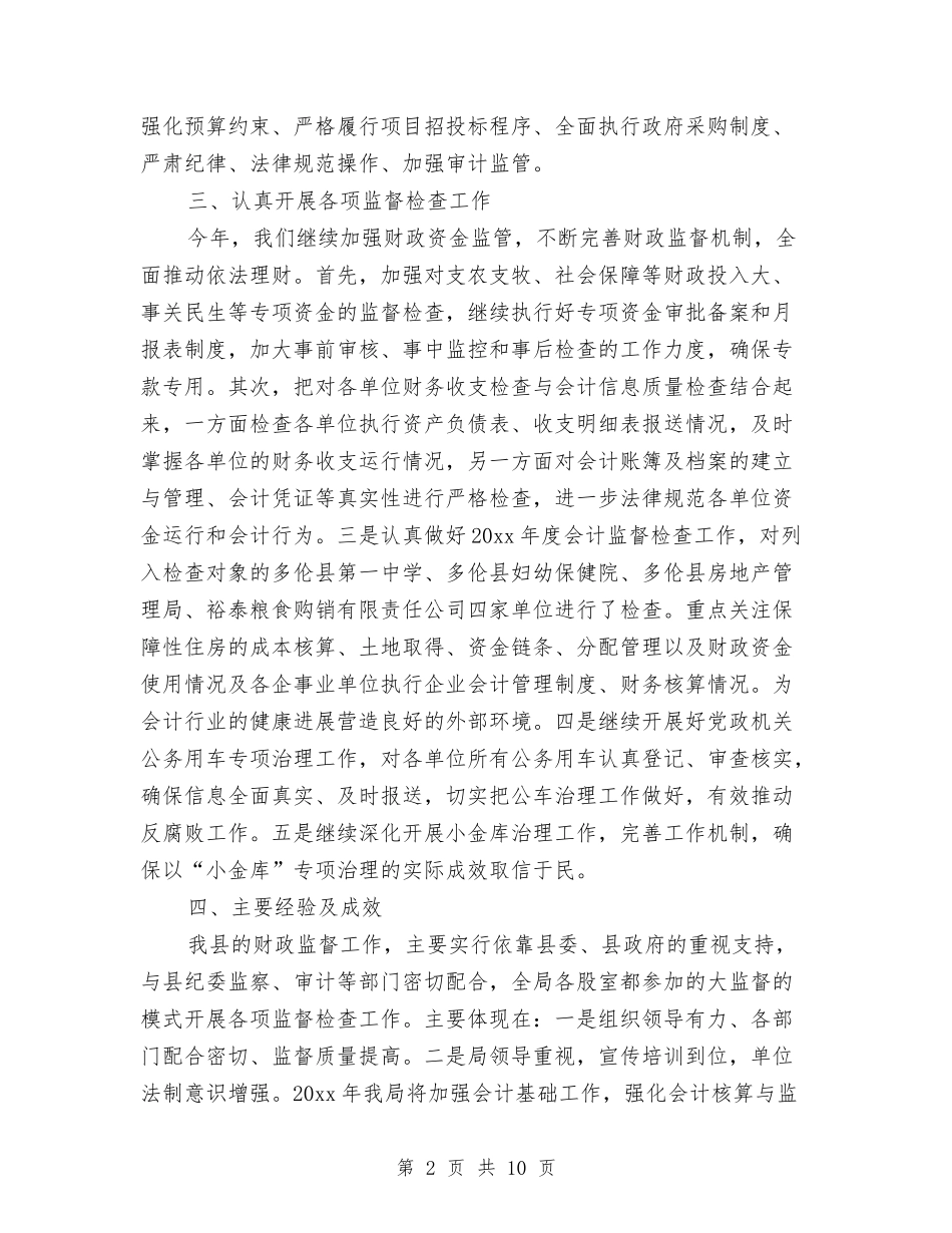 2024年10月财政监督个人总结范文与2024年10月质检部门工作总结范文汇编_第2页