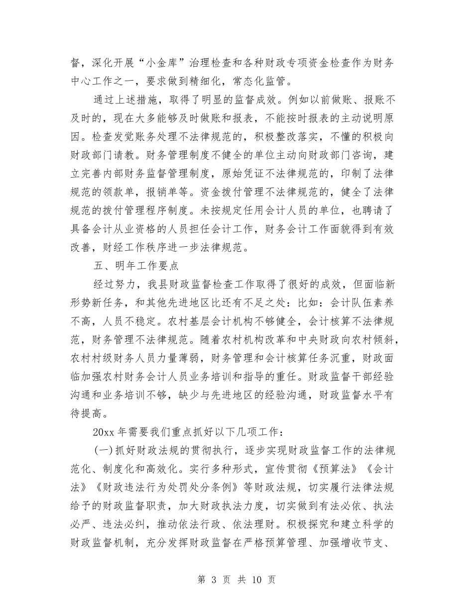 2024年10月财政监督个人总结范文与2024年10月质检部门工作总结范文汇编_第3页