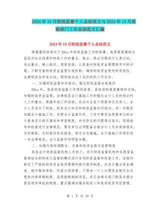 2024年10月财政监督个人总结范文与2024年10月质检部门工作总结范文汇编