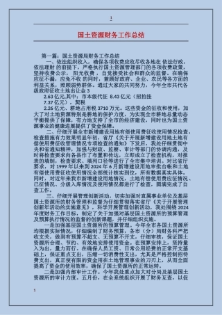 国土资源财务工作总结